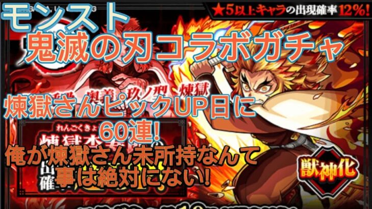 【モンスト】鬼滅の刃コラボガチャ!煉獄さんピックUP日に60連!俺が煉獄さん未所持なんて事は絶対にない!