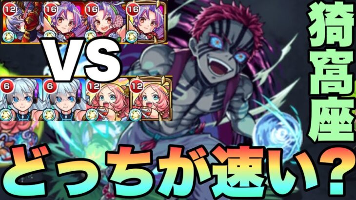 【モンスト】猗窩座『ネオ編成』VS『カマエル編成』どっちが速い？