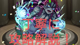 【モンスト】超究極！VS猗窩座！の攻略を丁寧に解説！？