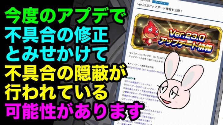 【モンスト】 ほんとにその不具合修正した？ Ver.23.0疑惑の不具合修正について解説！