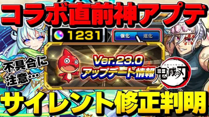 ※不具合に注意【モンスト】サイレント修正も発見…鬼滅コラボ直前なのに神アプデだらけだったVer.23.0アップデート総まとめ！