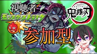 【モンスト】参加型  鬼滅の刃コラボ　イベント周回やってく‼【鬼滅の刃】【Vtuber】