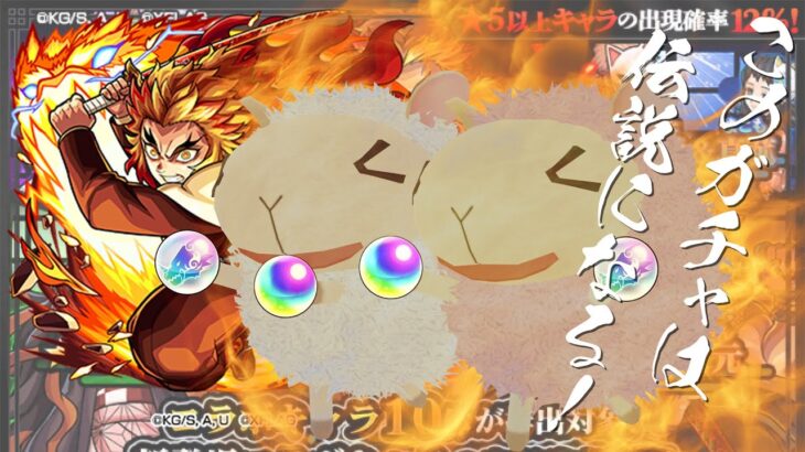 【モンスト】鬼滅コラボガチャに伝説が生まれた(*´Y`*)b【合計20連】