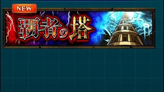 【モンスト】覇者の塔攻略してみたpt3.5終 #YouTube #モンスト #覇者の塔