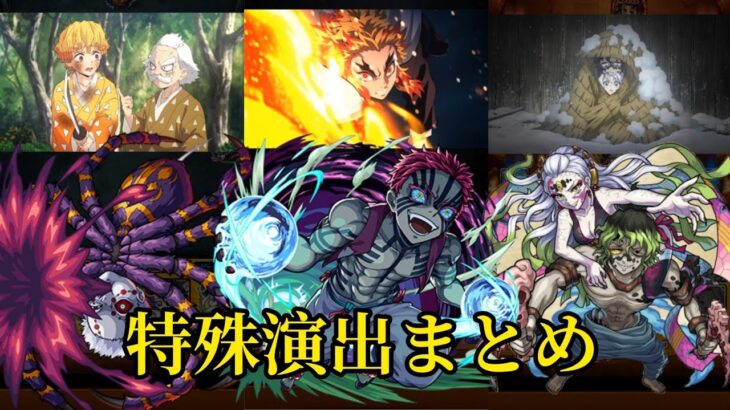 【モンスト】鬼滅の刃コラボ 特殊演出まとめ