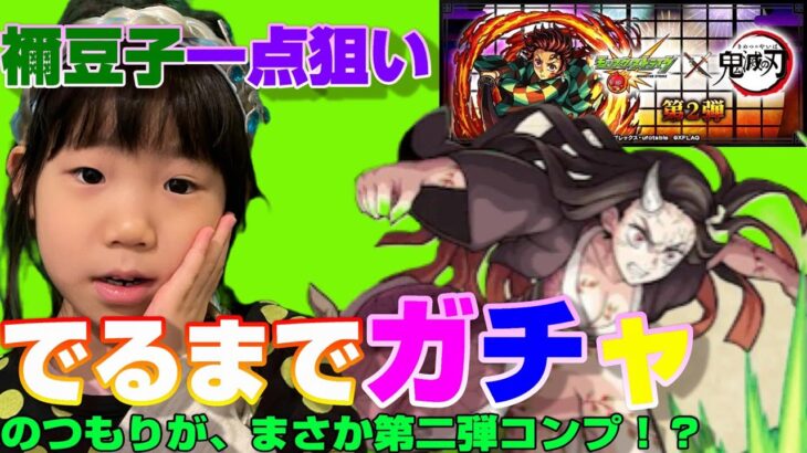 【鬼滅の刃コラボ第二弾】コラボガチャ【モンスト】ガチャ！！禰豆子一点狙い！！一点狙いで出るまでガチャするぞ！！