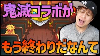 【モンスト】鬼滅の刃コラボが終了だなんて悲しすぎます【ぎこちゃん】