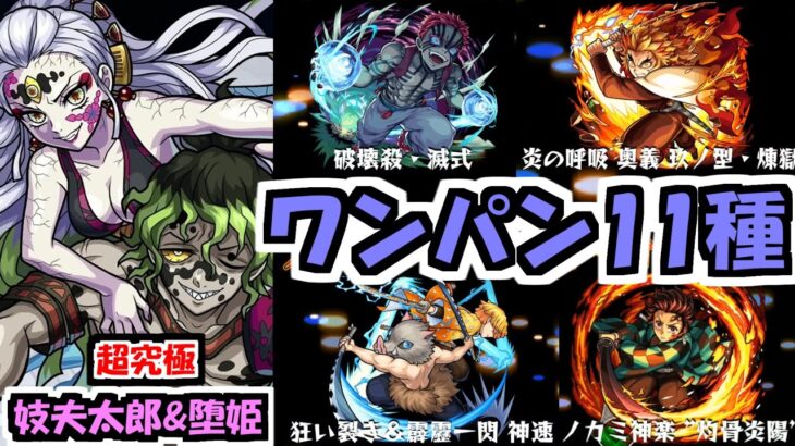 【妓夫太郎】接待が完成した！！ワンパンしに行くぞォオ！！！【モンスト】