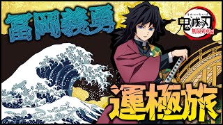 【モンスト】『鬼滅の刃』水柱・冨岡義勇を運極にしたい【ぎこちゃん】