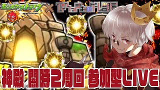 【モンスト】一緒に神殿でもいきませんか？ついでに登録していきませんか？【参加型】