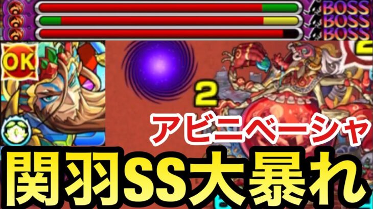 【モンスト】反射だけど使えたりする！？『獣神化改関羽』をアビニベーシャで試しに使ってみた