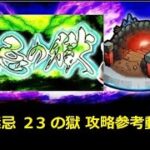 【モンスト】裏・禁忌の獄 ２３の獄 攻略参考動画 【解説】