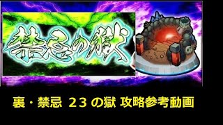 【モンスト】裏・禁忌の獄 ２３の獄 攻略参考動画 【解説】