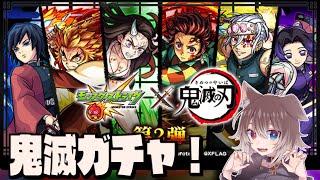 【モンスト×鬼滅の刃】🦴狙うは全コンプリート！無課金で挑むぞ！🦴【蓮希るい】