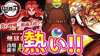 【モンスト】鬼滅コラボ引いたら、あの確定演出が♡♡