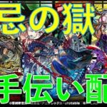 【モンスト】オーブ欲しい人大歓迎!!久しぶりに禁忌の獄をお手伝いします！！無惨戦に備えてオーブ回収オーブ回収っと(*´∇｀*)【禁忌の獄】