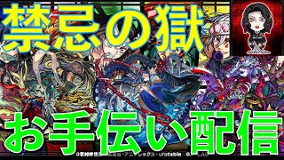 【モンスト】オーブ欲しい人大歓迎!!久しぶりに禁忌の獄をお手伝いします！！無惨戦に備えてオーブ回収オーブ回収っと(*´∇｀*)【禁忌の獄】