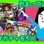 【モンスト】鬼滅第２弾トク玉、はじまりの道、モン玉を引くロン毛のやつ