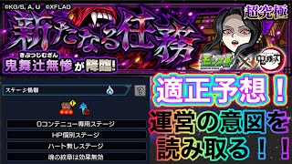 【超究極 鬼舞辻無惨】いよいよ来るぞ！運営の意図を読み取り適正予想！！【モンスト】