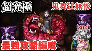 【モンスト】勝てない方必見！無惨を楽々攻略！【超究極】