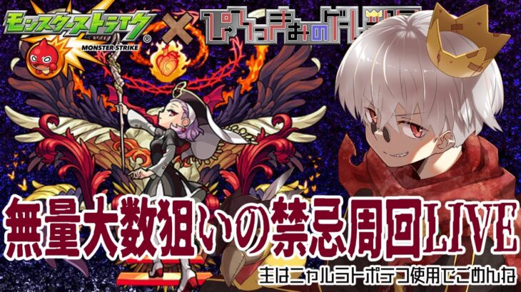 【モンスト】禁忌の獄周回！無量大数狙いかな？※主はニャルラトポテフです！ごめんね！【参加型】