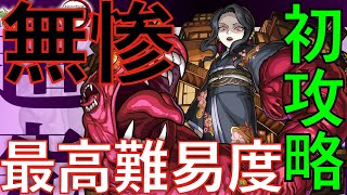 【モンスト】コラボ史上参考難易度!?超究極「無惨」攻略を目指す！激闘の予感…いやパワハラの予感…。【鬼滅の刃】【超究極】