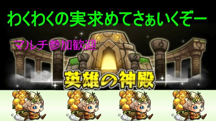 【モンスト】マルチ参加型　神殿周回　無惨リベンジもやります　初見さん歓迎