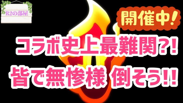 【●モンスト参加型】初見さんもご一緒に★ちび癒し厳選しつつ、鬼舞辻無惨を倒すお手伝い配信（希望）