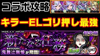 【モンスト】結局これが最適パーティーでしょ！鬼舞辻無惨攻略【新たなる任務】