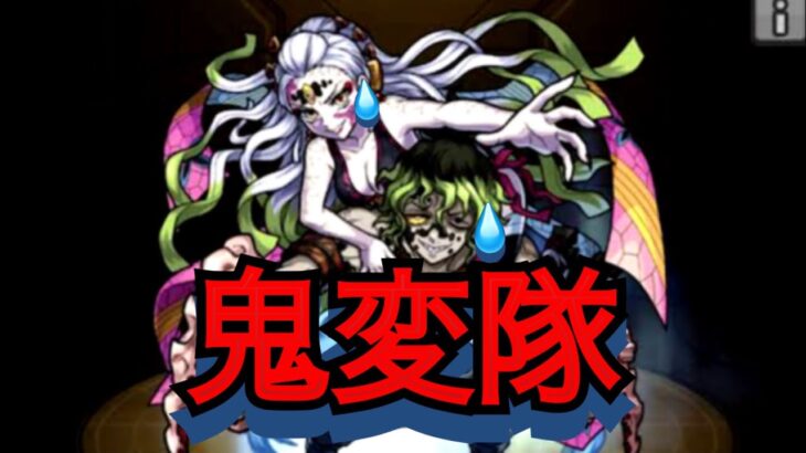 【鬼滅の刃コラボ】やばい人選手権　妓夫太郎&堕姫編　【モンスト】