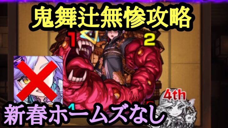 【モンスト】鬼舞辻無惨攻略解説 新春ホームズなしでも簡単！