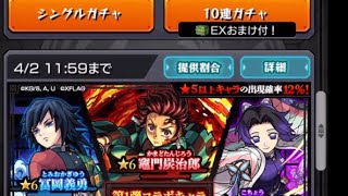 モンスト　鬼滅コラボガチャ