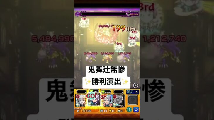 【モンスト】鬼滅の刃コラボ/鬼舞辻無惨の勝利演出!!