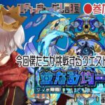 【モンスト】轟絶サマ！周回しようぜ！【参加型】