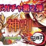 【モンスト×鬼滅の刃】コラボガチャにてまたまた神引🤫