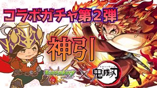 【モンスト×鬼滅の刃】コラボガチャにてまたまた神引🤫