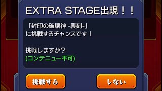 モンスト　覇者の塔　エクストラステージ