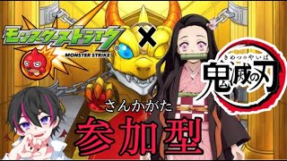 【モンスト】参加型  鬼滅の刃コラボ　リセマラ＆コラボイベントやってく‼