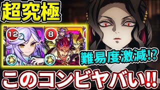 【超究極：無惨】ボス特攻も可能！？このコンビがマジでぶっ壊してる・・・【モンスト】