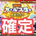 【モンスト】オールスター感謝ガチャで確定きた！