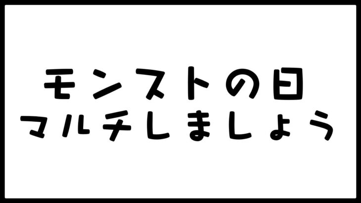 【🔴 モンストライブ】 初見さん歓迎!! マルチ神殿ライブ エラベルベルでわくわくの実厳選しながら雑談しましょう！【マルチ参加型】