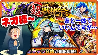 【モンスト ガチャ】熱烈なネオ信者【超獣神祭】