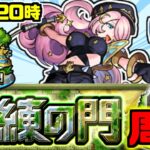 【モンスト】みんなで終わらせるぞ！！！試練の門周回しようぜマルチ周回ライブ！！！【雑談】【参加型】