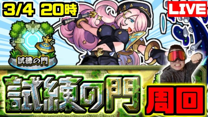 【モンスト】みんなで終わらせるぞ！！！試練の門周回しようぜマルチ周回ライブ！！！【雑談】【参加型】