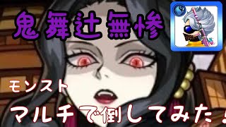 【モンスト】参加型マルチで鬼舞辻無惨を倒して行く〜🔥