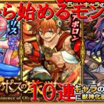 【１から始めるモンスト】新イベント「オリュンポスの威厳」１０連