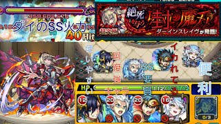 ダーインスレイヴ超究極・封はピリカ接待が凄い【モンスト】