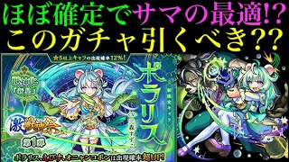 【モンスト】このガチャ引くべき??ポラリスが新轟絶サマでほぼ確実に最適を取る理由を徹底考察してみた！【激獣神祭】