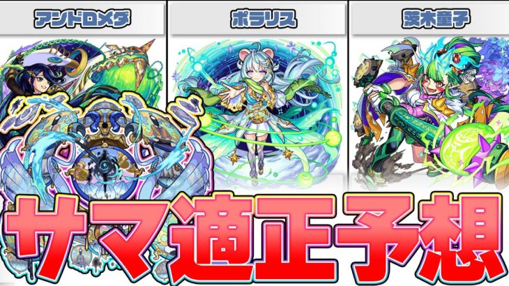 【モンスト】轟絶サマの予想適正キャラランキング