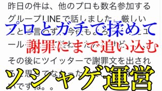 【解説】運営に前向きな意見を言っただけでプロが謝罪させられる事件が発生